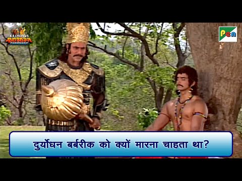 दुर्योधन बर्बरीक को क्यों मारना चाहता था? | Mahabharat Scene | B R Chopra | Pen Bhakti