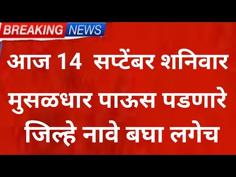 उद्या 14 September मुसळधार पाऊस,panjab dakh live, mansoon rain IMD Weather report Red alert