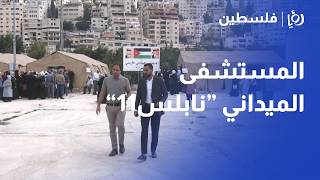 المستشفى الميداني الأردني "نابلس 11" يباشر تقديم خدماته الطبية