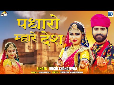 पधारो म्हारे देश | Ruchi Khandelwal | Latest Song | Ft - Nirma Choudhary | Full Video | Marwadi Song