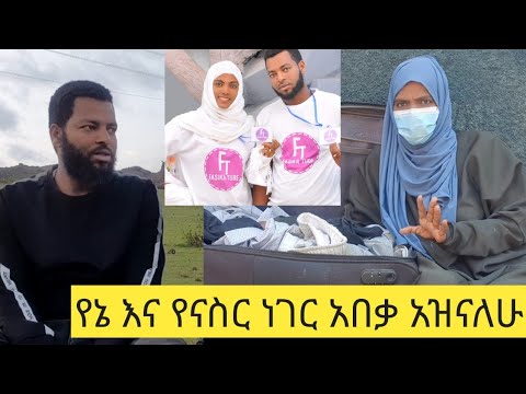 🛑ከባድ ውሳኔ ወሰንኩ ለናስር ቤቱን ተውኩለት ትዳር በቃኝ