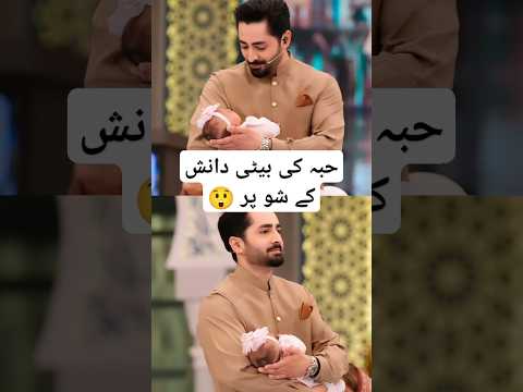 Hiba bhukhari Daughter On Danish taimoor Ramzan Show 😲#shortsfeed#hibabukhari#danishtaimoor