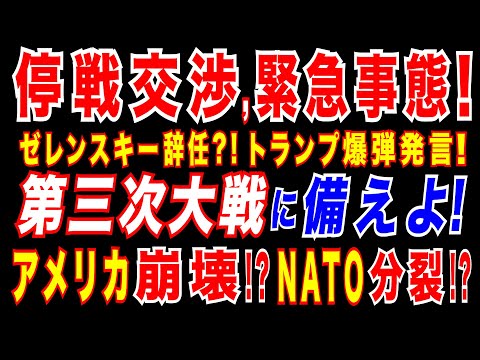 2025/2/24 停戦交渉で急展開!　トランプ政権がウクライナから天然資源を永久に剥奪し、ウクライナの全資産差し押さえ・強奪を計画か。米国のNATO脱退に現実味。米国がロシアと共謀し、世界侵略構想か