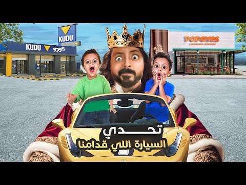 تحدي السيارة الي قدامنا 🚗 (( تحمكت في فيصل والمحزم وصرت انا القائد 👑))