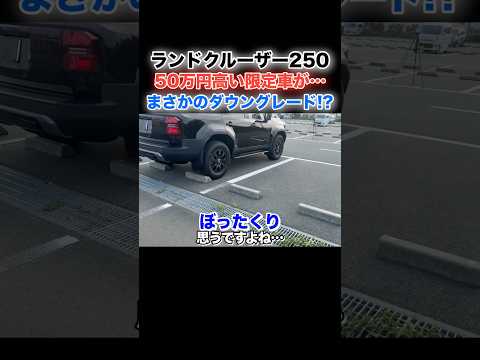 【50万円も高いのに...】ランドクルーザー250ファーストエディションが50万円も高いのにまさかのダウングレード⁉️ #toyota #landcruiser #ランドクルーザー250