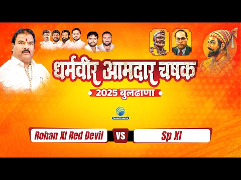 Rohaan Xi Red Devil vs Sp Xi || DHARMVEER AAMDAR CHASHAK BULDHANA 2025 || BULDHANA