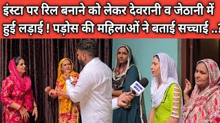 इंस्टा पर रिल बनाने को लेकर देवरानी व जेठानी में हुई लड़ाई ! पड़ोस की महिलाओं ने बताई सच्चाई ..?