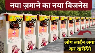 कम पैसे में शुरू करें नया बिजनेस |  New Business ideas | Small Business Idea | New Ice Cream Machine