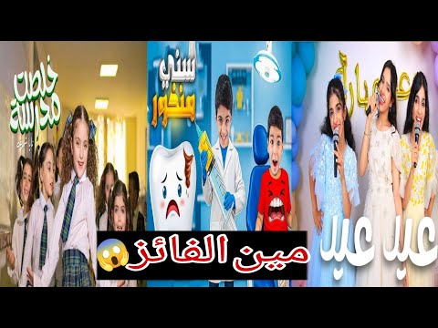 نايا ضد شفا ضد يزن وزين 🔥مين الفائز 😱#naya #شفا #يزن #سني_منخور #عيد_مبارك
