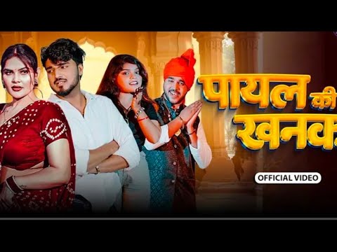 Payal Ki Khanak | Official Video | Hindi New Song | Anil Rawat | Kajal | Mohit Love #गजल #sadsong