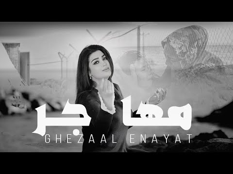 Ghezaal Enayat - Mohajer Afghan غزال عنایت - مهاجرین افغان