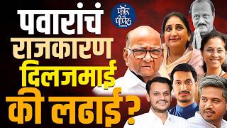 Ajit Pawar: पवारांचं राजकारण दिलजमाई की लढाई? Sharad Pawar | Sunetra Pawar | NCP | Devendra Fadnavis