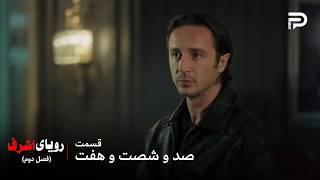 سریال ترکی رویای اشرف | فصل دوم | قسمت 167 | فاروق باید انتقام بگیره