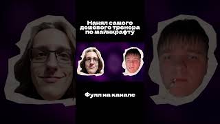 Это самый дешёвый тренер по майнкрафту #shorts  #майнкрафт