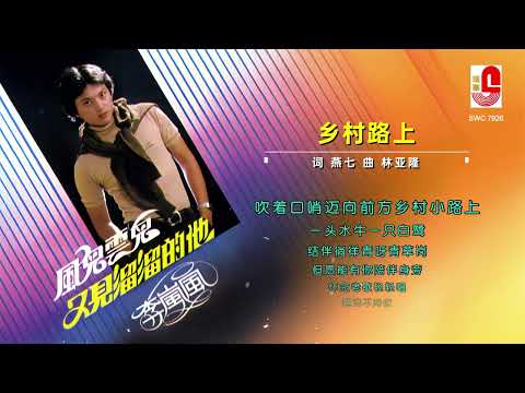 李岚风 – 乡村路上（Official Lyric Video)
