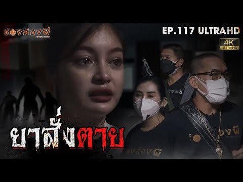 ยาสั่งตาย | EP.117 | ช่องส่องผี  [ 4K ]