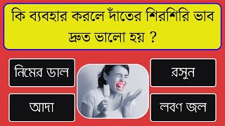 কি ব্যবহার করলে দাঁতের শিরশিরি ভাব দ্রুত ভালো হয় ? । Bangla Gk | Bangla Quiz | Bengali Gk | Gk