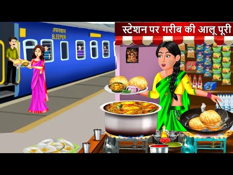 स्टेशन पर गरीब की आलू पूड़ी | Saas Bahu | Hindi Kahaniyan | Moral Stories | Bedtime stories | story