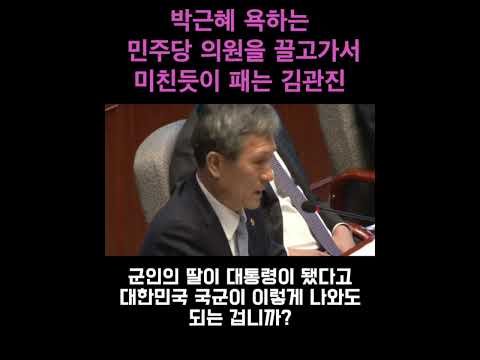 감히 박근혜를 욕해? 민주당 의원을 끌고가서 미친듯이 패는 김관진