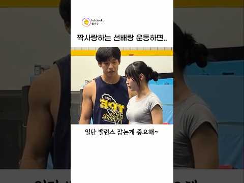 짝남이랑 운동하면 생기는 일