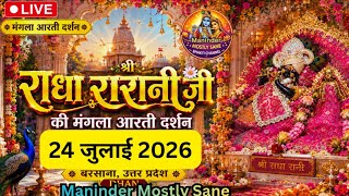 LIVE | श्री राधा रानी जू की मंगला आरती दर्शन 🙏24/7/ 2026 | Maninder Mostly Sane #radhakrishna #shyam
