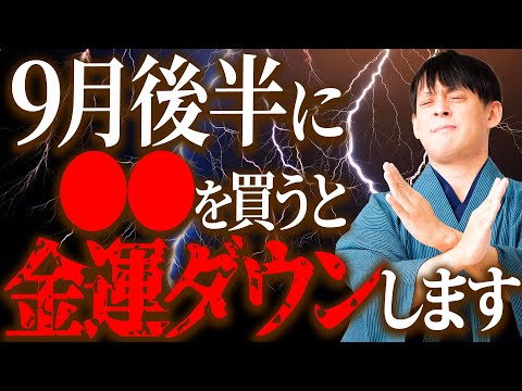 【今日中に見て】この日、〇〇買うのは超危険！大凶日に悪い運気を避け金運上げる最強の方法はコレ！【9月後半 下旬 月破大耗】