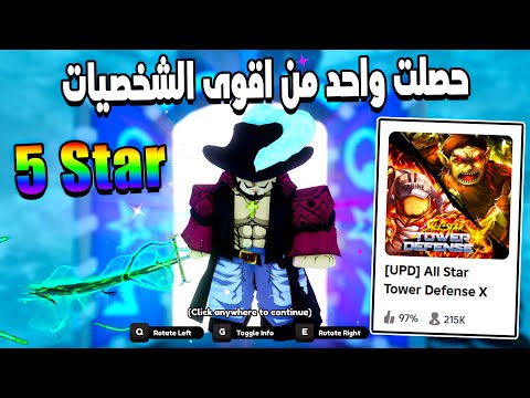 All Star Tower Defense X 🤩 ختمت مود القصه و حصلت شخصيات قويه جديده