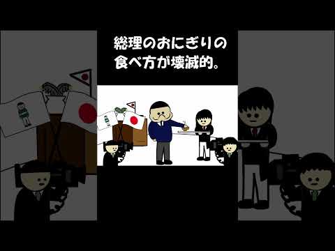 総理のおにぎりの食べ方が壊滅的。