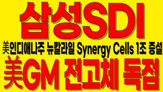 [삼성SDI 주가전망]🔥美GM과 스텔란티스 합작법인으로 미 현지 생산 세액공제 1조원 눈앞!🔴원통형 LFP NCA 전고체 콜라보! #삼성SDI #삼성SDI주가 #삼성SDI전망