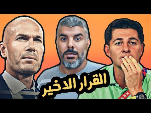 كاساس يستقيل وعدنان درجال يتصل بزين الدين زيدان 🔥 تصفيات كاس العالم