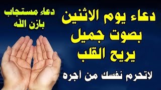 أدعية يوم الاثنين 📿 دعاء مستجاب للرزق والبركة وتيسير الأمور وقضاء الحاجات بإذن الله