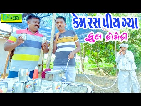 Kem Ras Piy Gya || કેમ રસ પીય ગ્યા || Comedy Video || Deshi Comedy ll