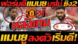 #แมนยู หลังเกม !! บรูโน่ ร่างทอง ยิง2 ประตู แมนเชสเตอร์ ยูไนเต็ด 2-1 เวสต์แฮม - แตงโมลง ปิยะพงษ์ยิง