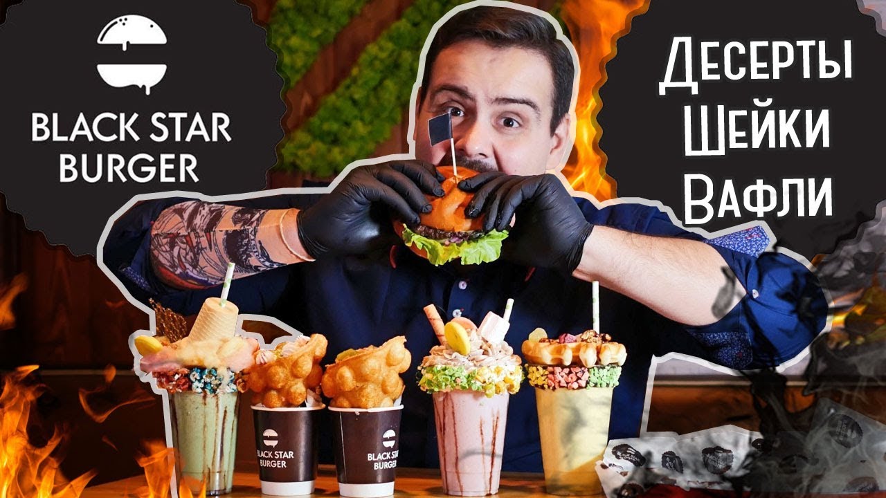 Black Star Burger Десерты в ТЦ Европейский Бургер с ананасом обзор покашеварим