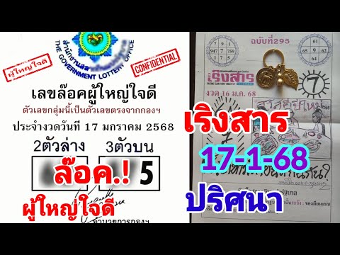 เลขล๊อคผู้ใหญ่ใจดี ภาพนิมิตเริงสาร  ปฏิทินร.9  17/1/68