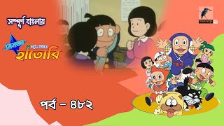 Ninja Hattori । নিনজা হাতোরি । EP 482 । Bangla Cartoon | Maasranga Kids