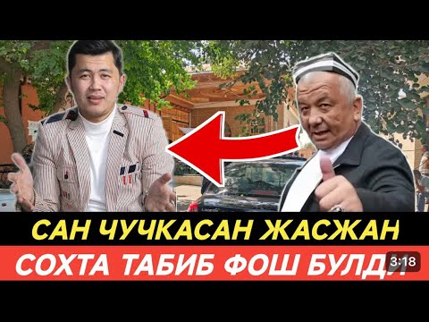 БЛОГЕР ТАБИБНИ ШАРМАНДА КИЛДИ😂