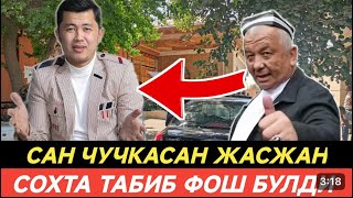 БЛОГЕР ТАБИБНИ ШАРМАНДА КИЛДИ😂