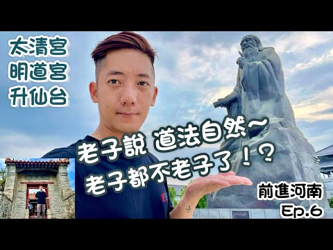 老子說～前方的路太多～前進大陸系列之『老子故里三部曲』