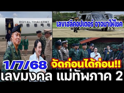 🔥หาทันมั๊ย!!🔥 (( เลขฮอล์)) [[แม่ทัพภาคที่ 2]] จองลอตฯไว้นะ 1/7/68