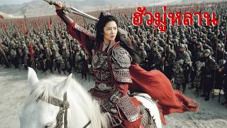หนังเต็มเรื่อง | ฮัวมู่หลาน | หนังแอคชั่น หนังสงคราม | พากย์ไทย HD