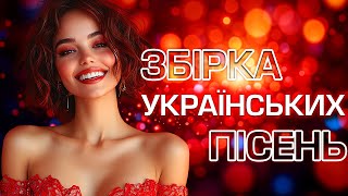 Збірка Українських Пісень та ХІТІВ! Українська музика!