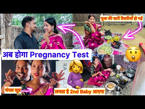 लगता है अब Pregnancy Test कराना पड़ेगा उल्टियाँ रुक नहीं रहा है 😲 पूजा की सारी तैयारियाँ हो गई |