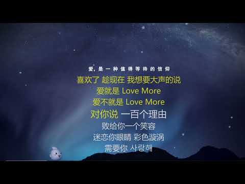 love more-歌词伴奏