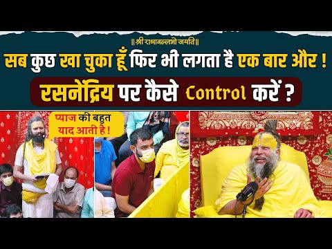 रसनेंद्रिय पर कैसे Control करें ? सब कुछ खा चुका हूँ फिर भी लगता है एक बार और !