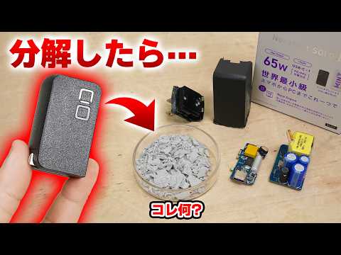 物理的にアツい! 日本メーカーCIOから出た世界最小級の65WUSB充電器を分解レビュー!  レビューで見かける発熱問題はどうなったのか? NovaPort SOLO II 65W
