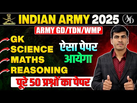 Indian Army 2025 | Army GD Question Paper 2024 | Army Bharti Paper 2025 | Army New Vacancy 2025