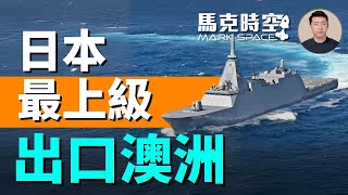 日本軍事裝備出口重大突破 澳洲通用巡防艦選擇最上級 日本為何能戰勝歐洲大廠 #最上級巡防艦 #最上級護衛艦 #澳洲巡防艦 #日本軍事裝備出口 #日本軍武出口 #軍事 | 08/06 馬克時空