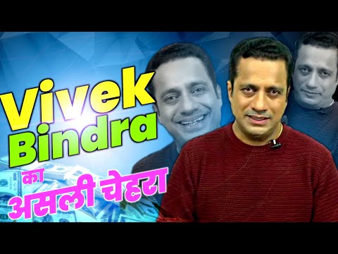 विवेक बिंद्रा की सच्चाई आ गई सबके सामने 😨 #vivekbindra