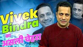 विवेक बिंद्रा की सच्चाई आ गई सबके सामने 😨 #vivekbindra